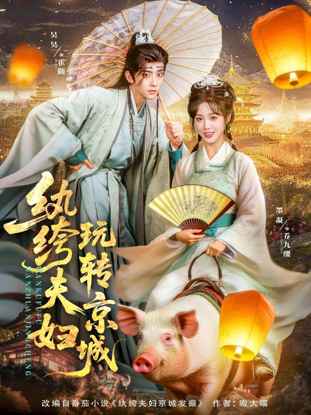 紈绔夫婦玩轉(zhuǎn)京城(全集)