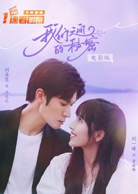 我們之間的秘密 電影版