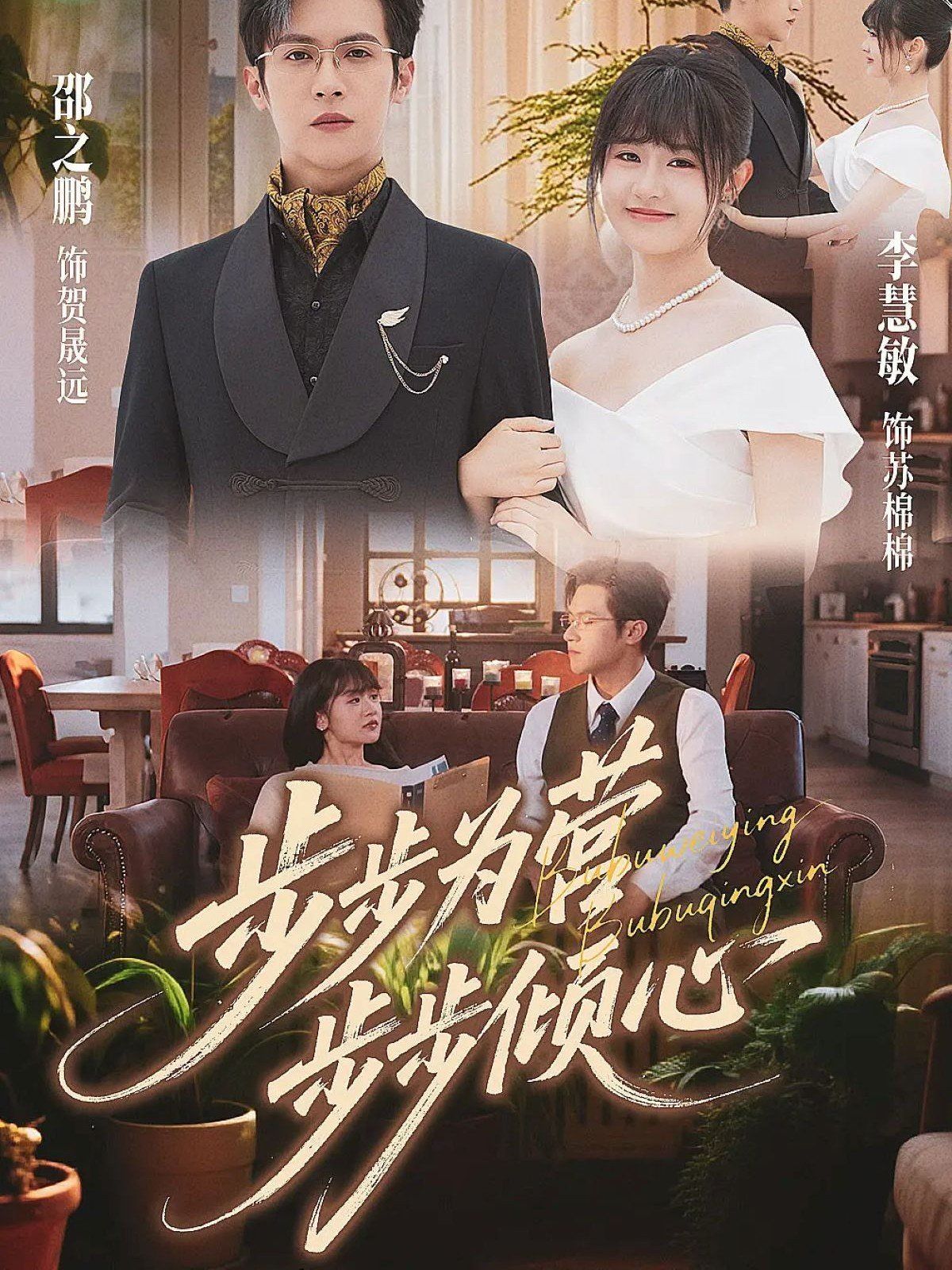 步步為營步步傾心(全集)