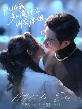 PUA我，知道什么叫態度姐(全集)