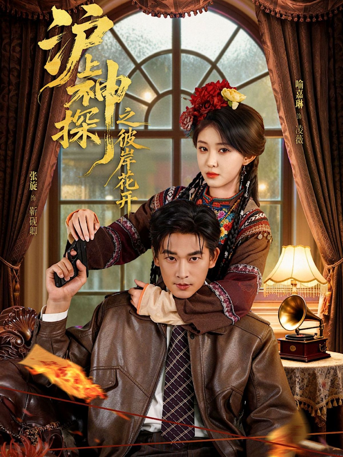 滬上神探之彼岸花開(全集)