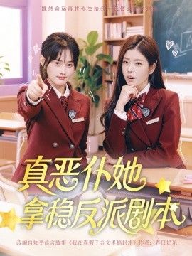 真惡仆她拿穩(wěn)反派劇本(全集)