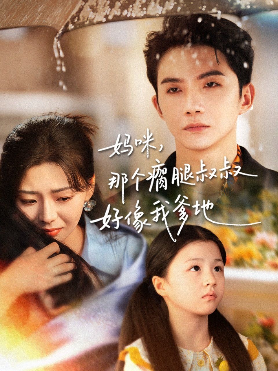 媽咪，那個瘸腿叔叔好像我爹地(全集)