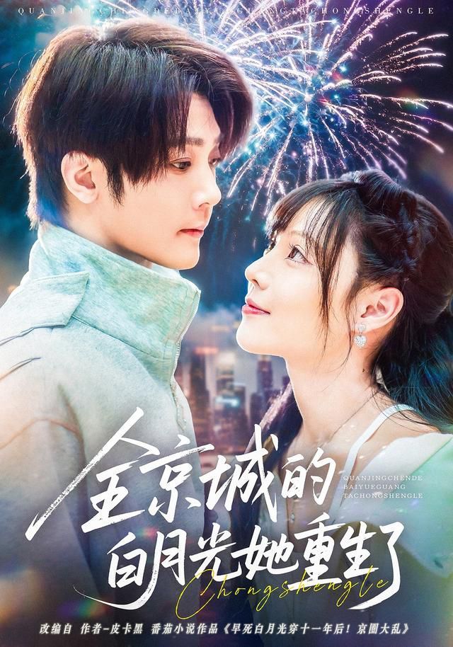 全京城的白月光她重生了(全集)