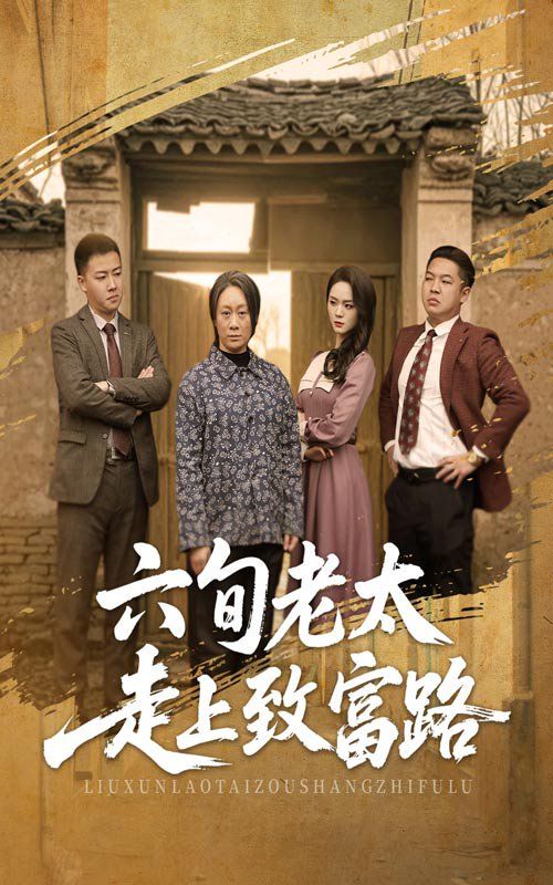 六旬老太走上致富路第21集