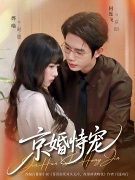 京婚恃寵(全集)