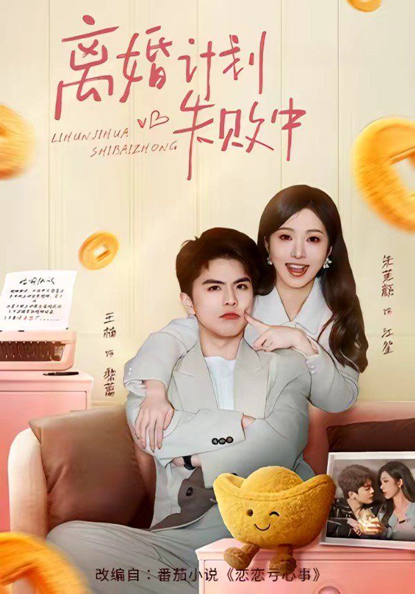 離婚計劃失敗中(全集)