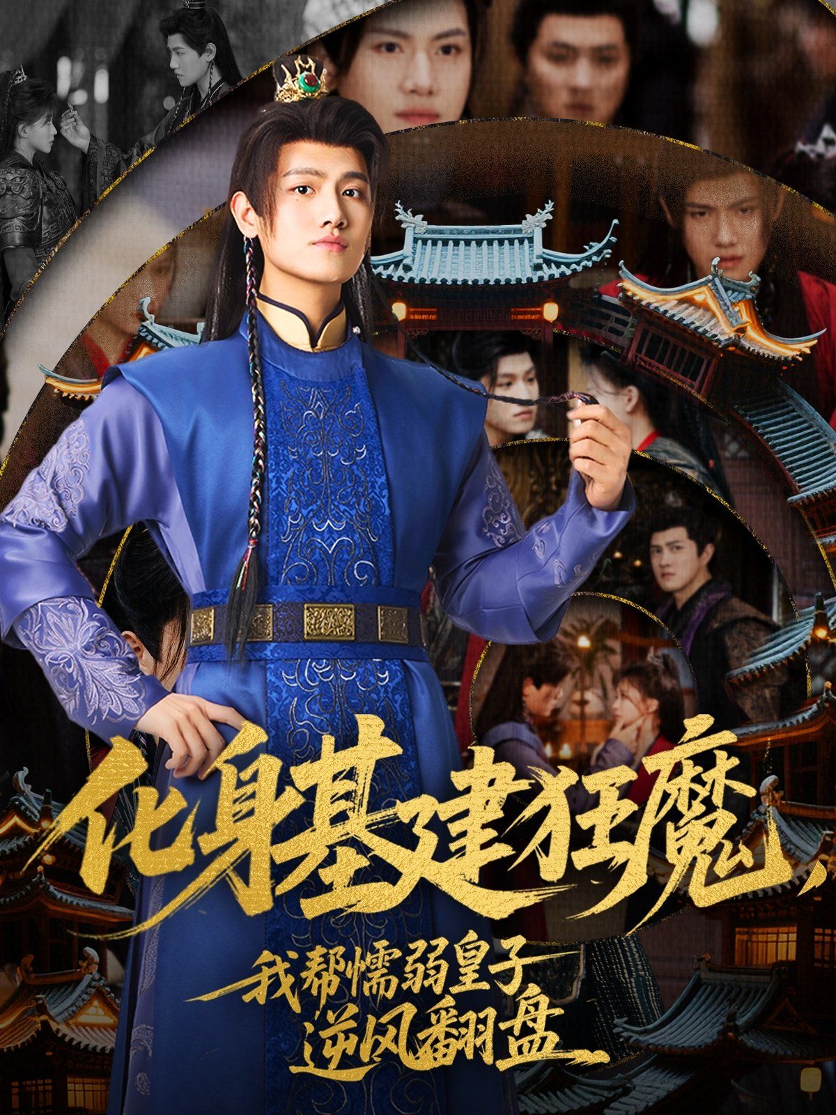 化身基建狂魔，我幫懦弱皇子逆風翻盤(全集)