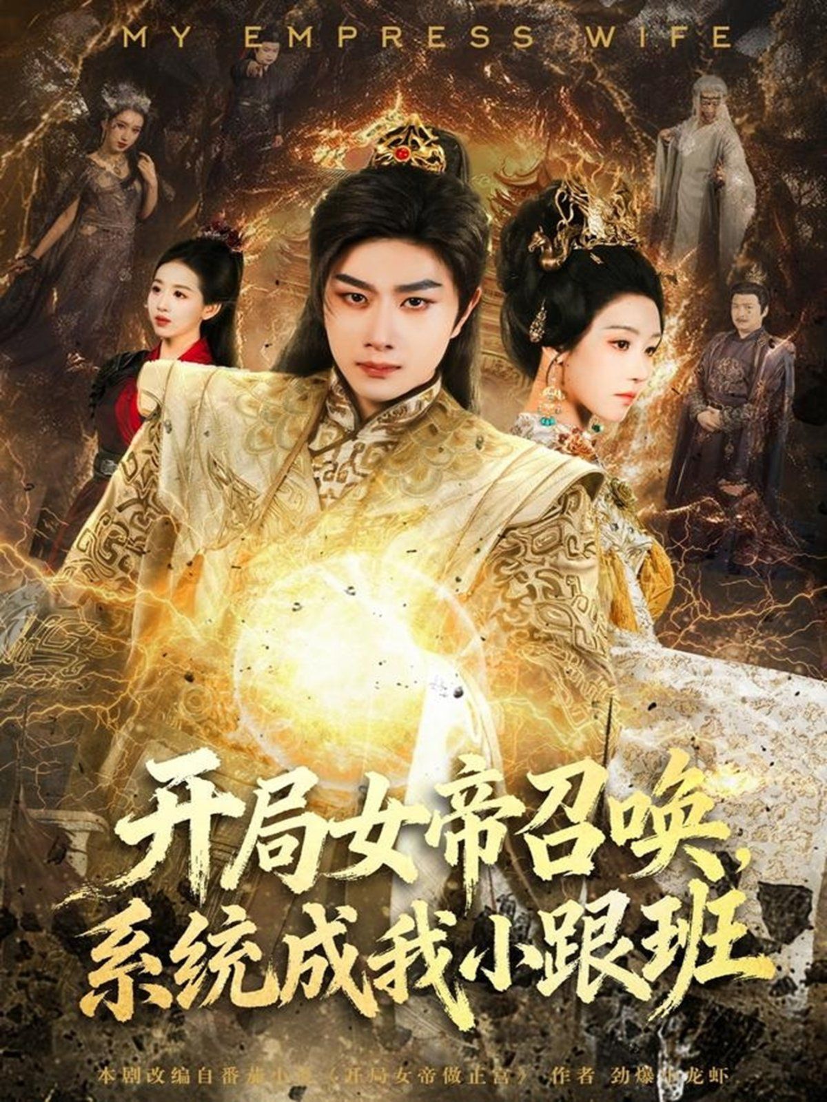 開(kāi)局女帝召喚，系統(tǒng)成我小跟班(全集)