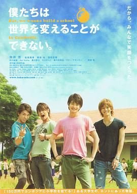 我們無法改變世界，但我們想在柬埔寨建一所學校。