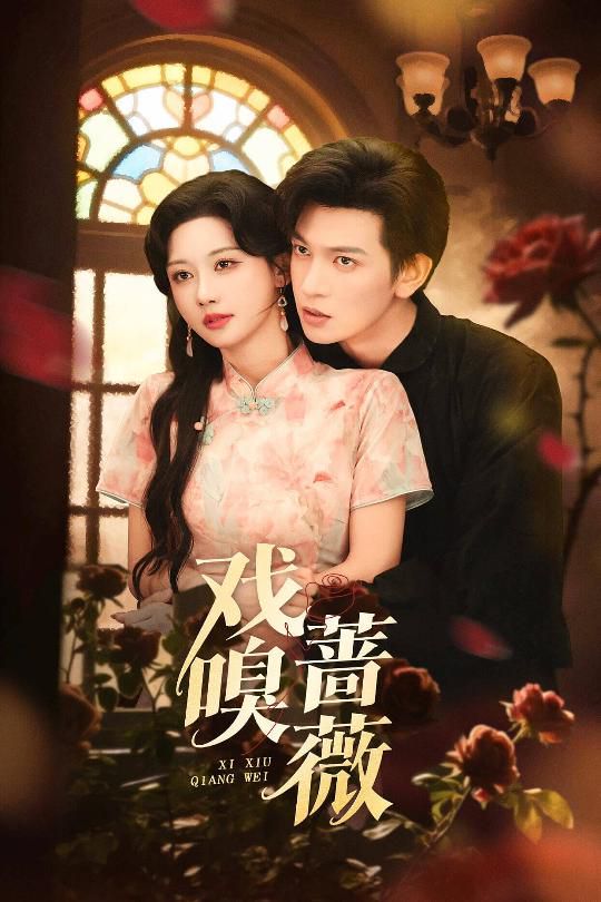 戲嗅薔薇(全集)