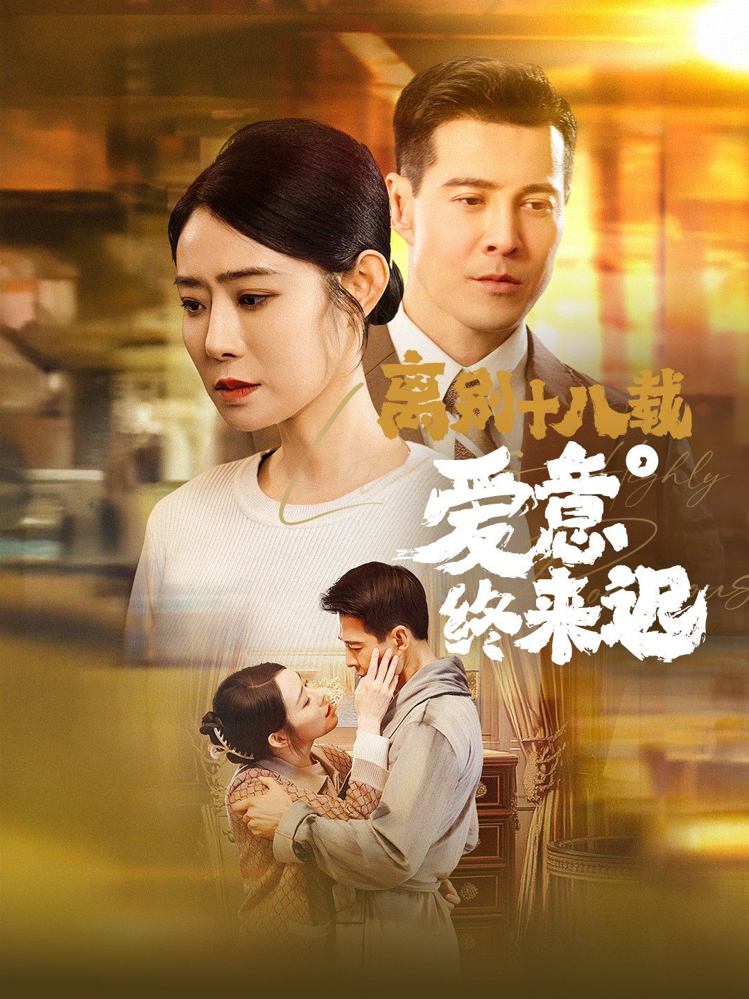 離別十八載愛意終來遲(永不失聯的愛)(全集)