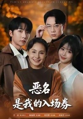 為惡名加冕，惡名，是我的入場券(全集)