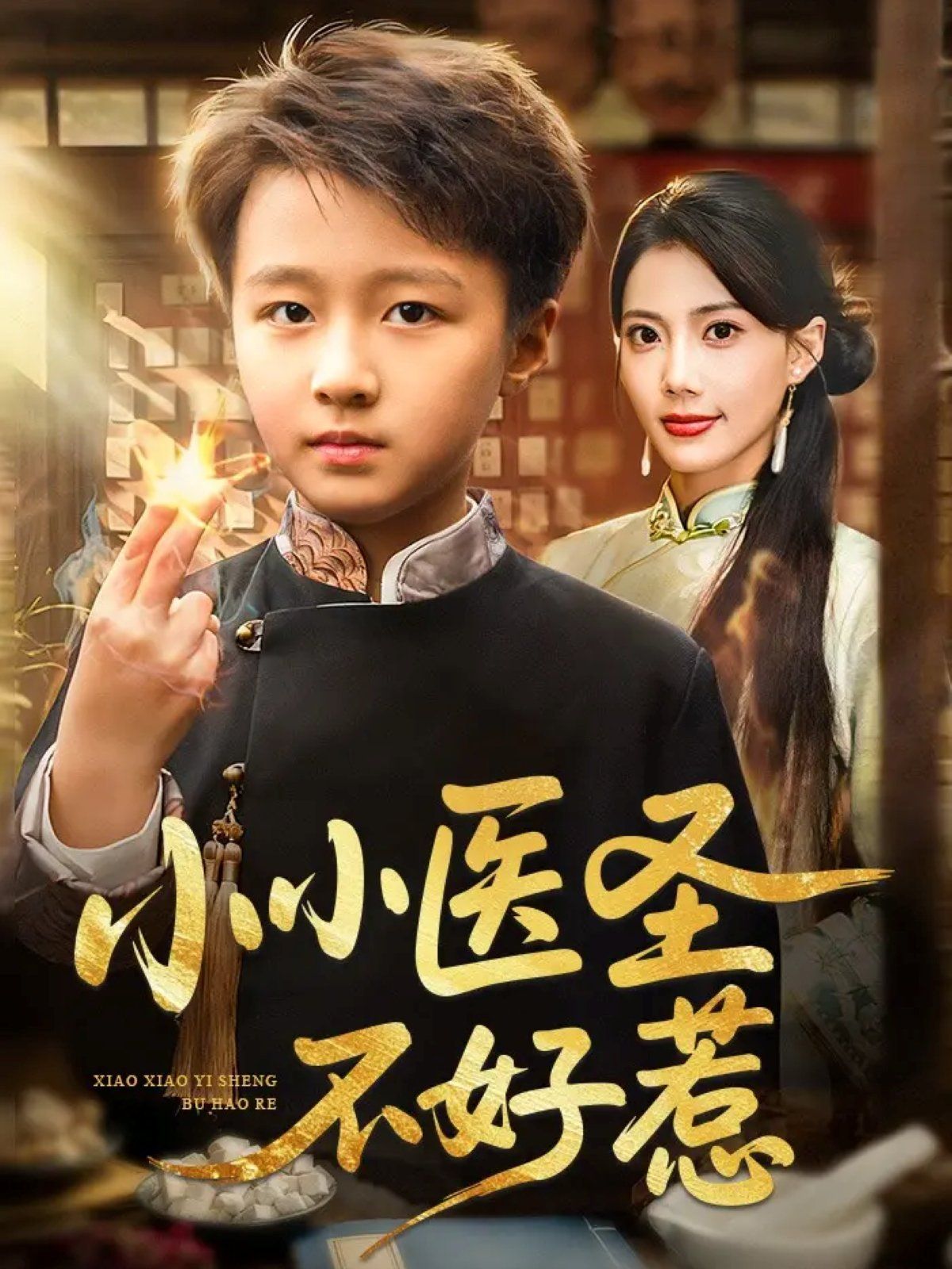 小小醫圣不好惹(全集)