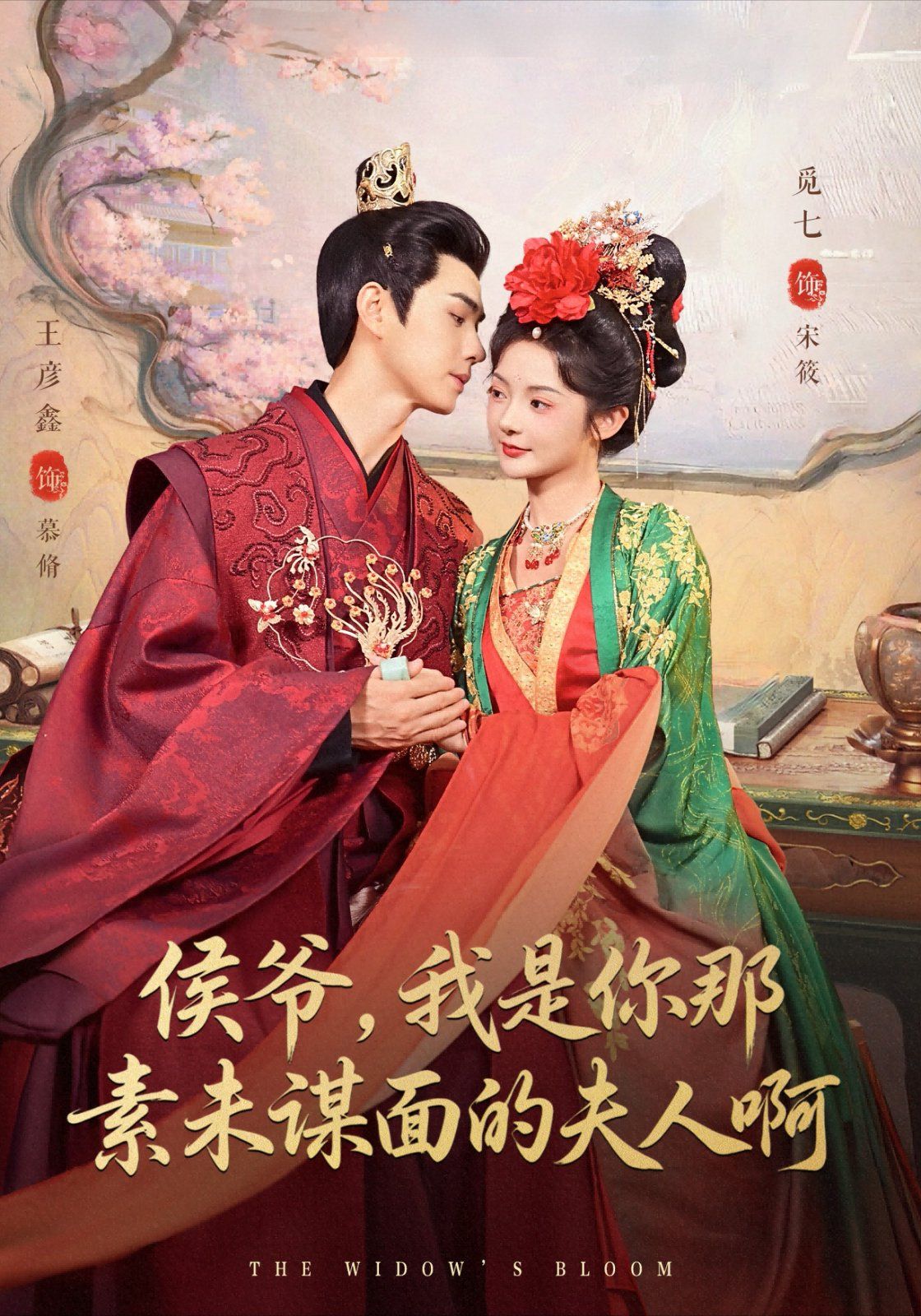 侯爺，我是你那素未謀面的夫人啊(全集)