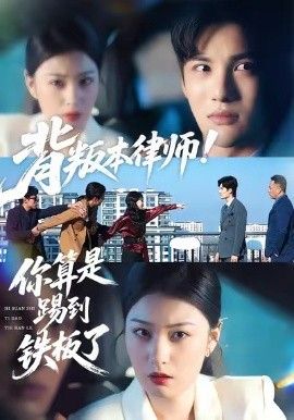 背叛本律師你算是踢到鐵板了(全集)