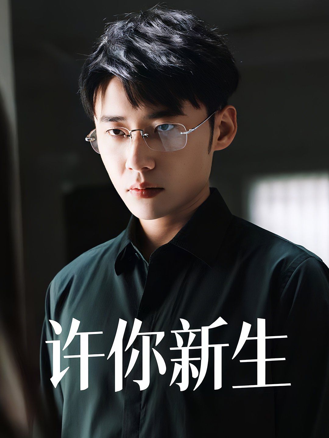 許你新生(全集)