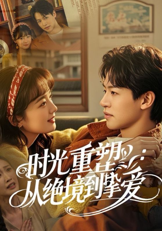 時(shí)光重塑從絕境到摯愛(全集)