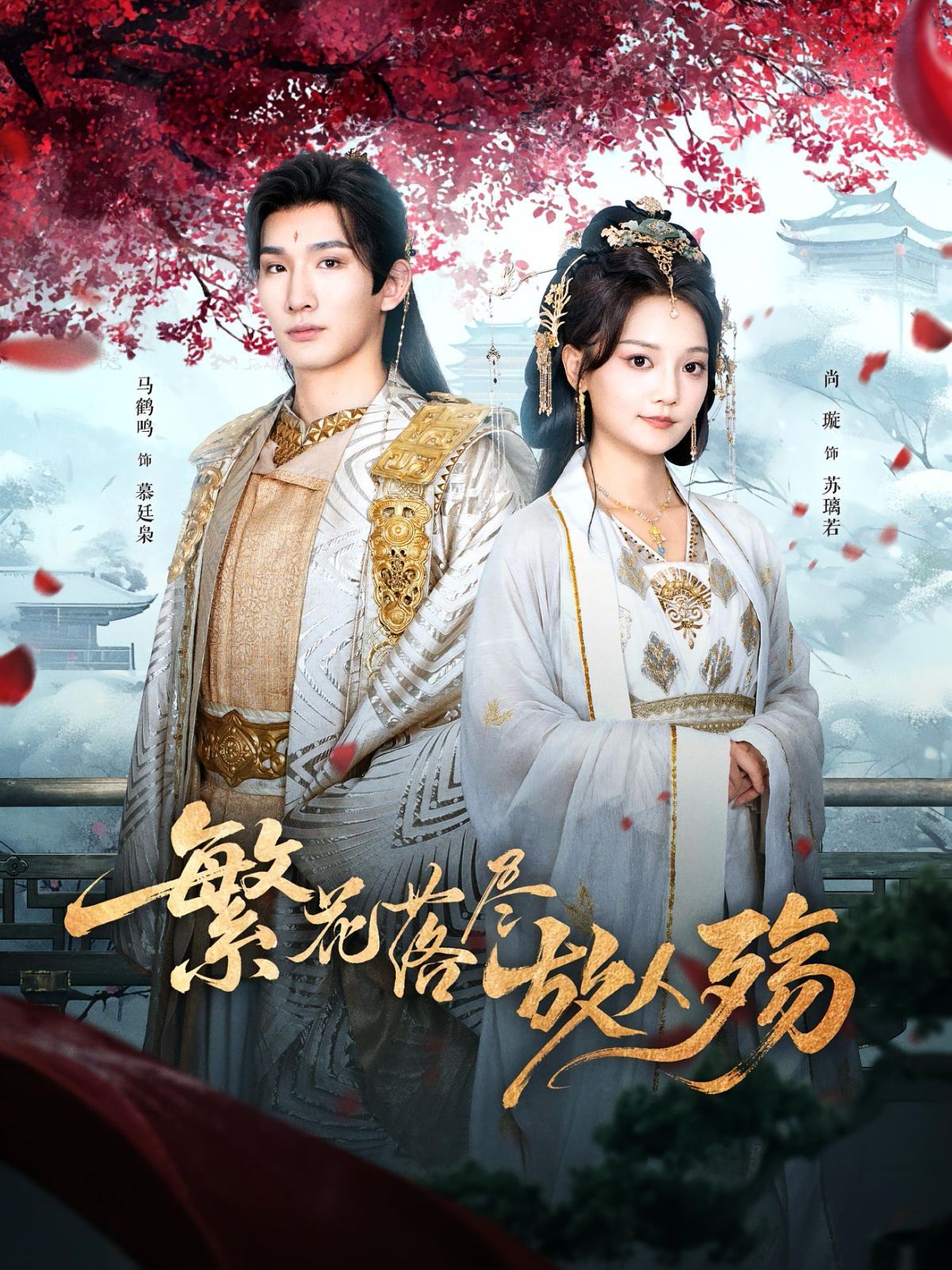 繁花落盡故人殤(全集)