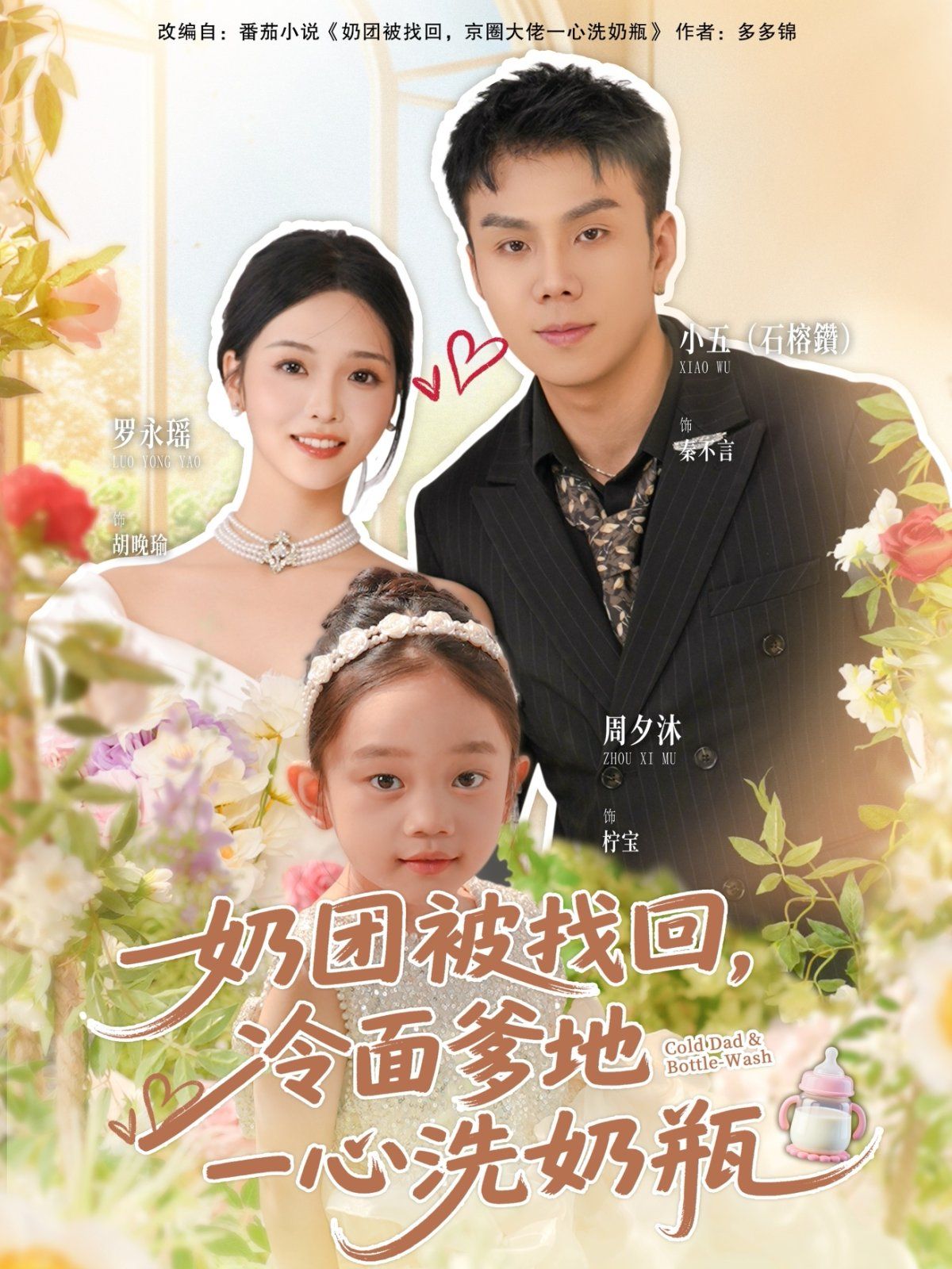 奶團(tuán)被找回，冷面爹地一心洗奶瓶(全集)