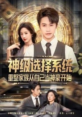 神級(jí)選擇系統(tǒng)，重整家族從自己當(dāng)神豪開(kāi)始(全集)