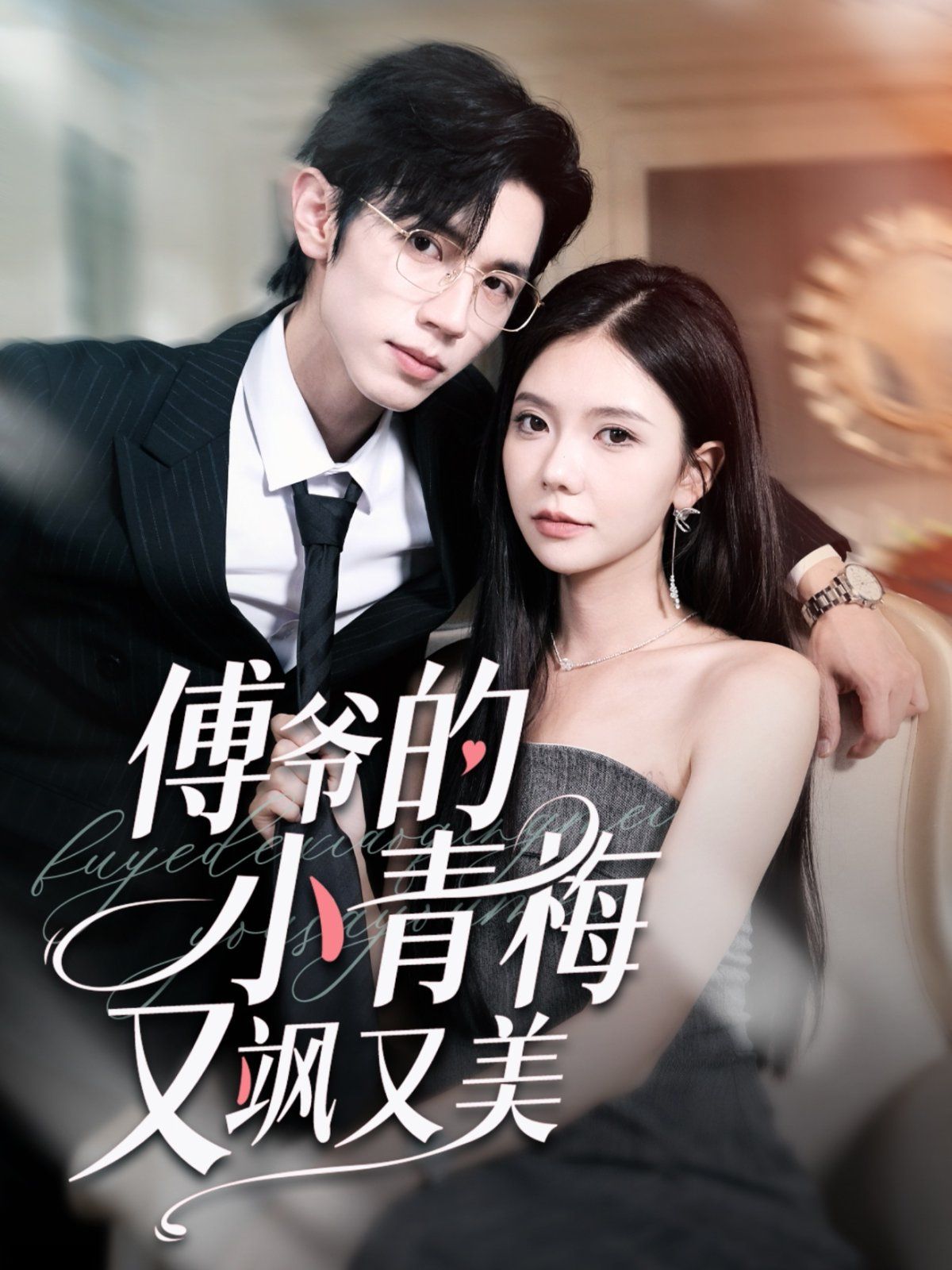 傅爺的小青梅又颯又美(全集)