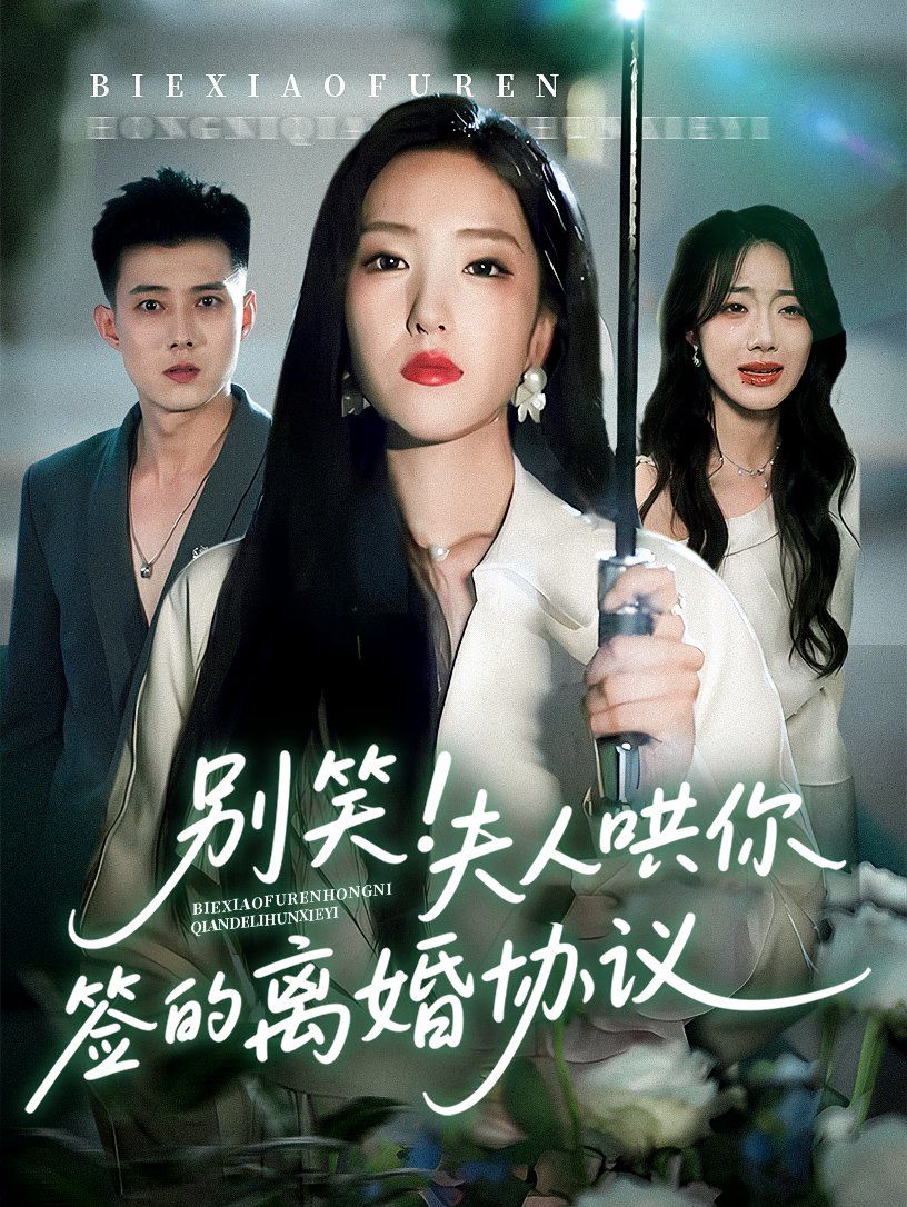 別笑夫人哄你簽的離婚協議(全集)