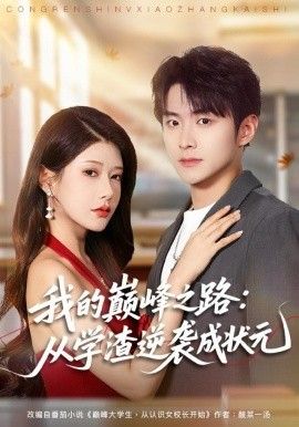 我的巔峰之路：從學渣逆襲成狀元(全集)