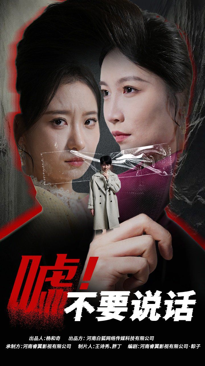 噓！不要說(shuō)話(huà)（偽顏之下）(全集)