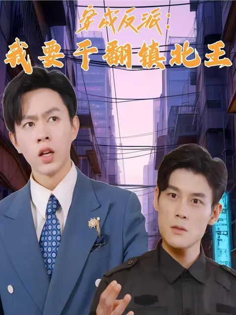 穿成反派，我要干翻鎮北王(全集)