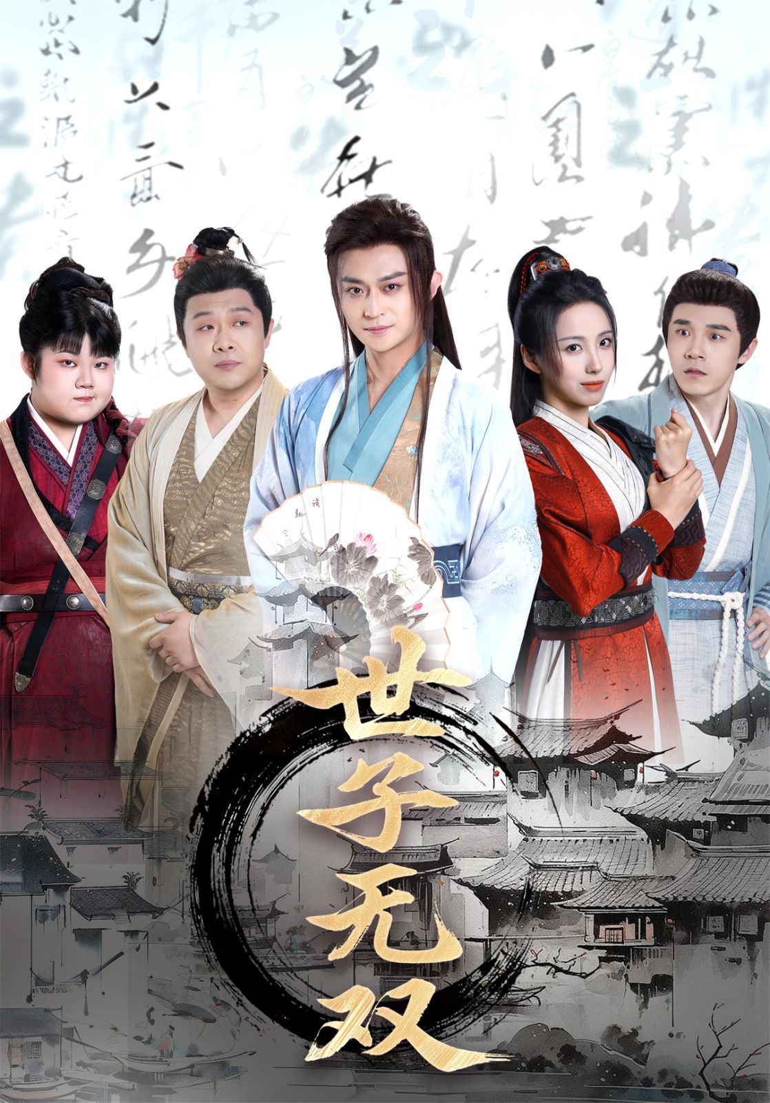 世子無雙(全集)