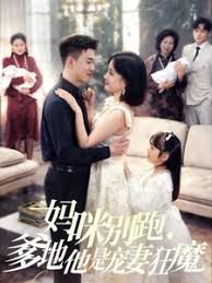 媽咪別跑我是你崽(全集)