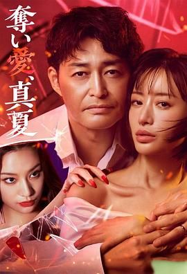 奪愛(ài) 仲夏(全集)