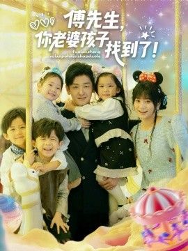 傅先生，你老婆孩子找到了(全集)