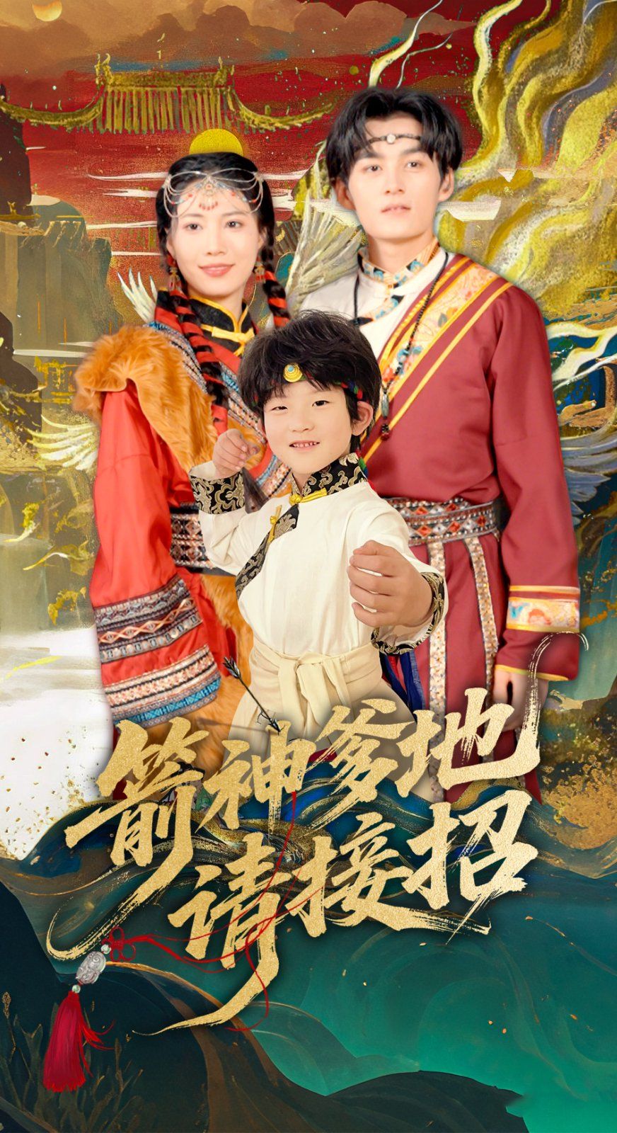 箭神爹地請接招(全集)