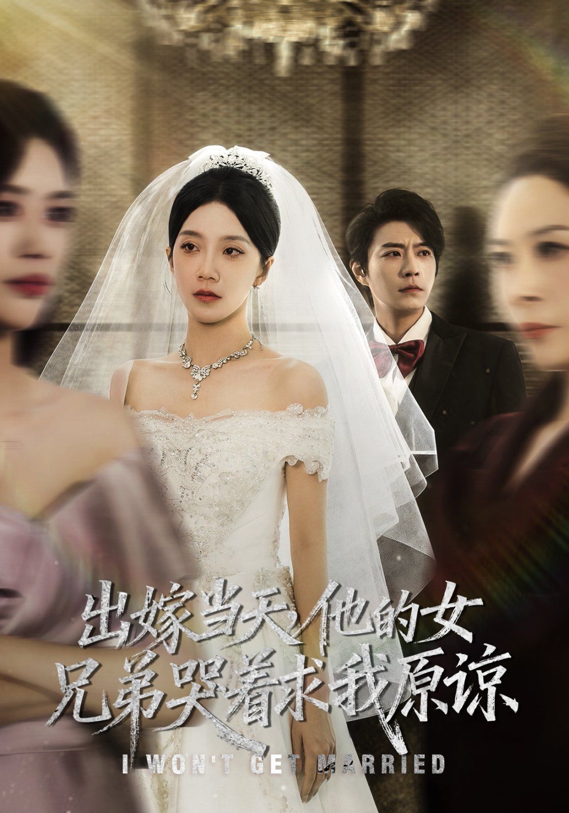 出嫁當(dāng)天他的女兄弟哭著求我原諒（伴娘和我用同一個(gè)化妝師這婚我不結(jié)了）(全集)