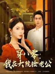 穿八零我在大院撿老公(全集)