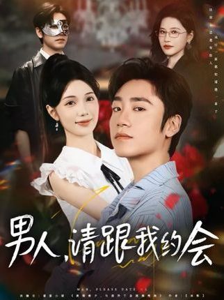 男人請跟我約會&當(dāng)我決定憑實(shí)力單身(全集)