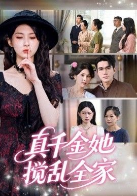 真千金她攪亂全家（真千金她言出法隨）(全集)