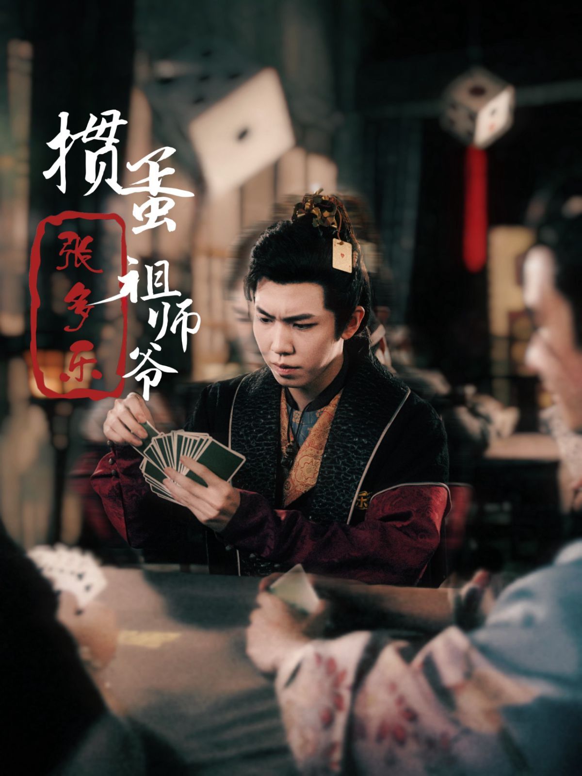 搗蛋祖師爺張多樂(lè)（摜蛋祖師爺張多樂(lè)）(全集)