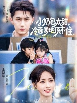 小奶包太甜冷面爹地頂不住(全集)