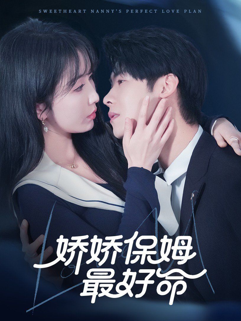 嬌嬌保姆最好命(全集)