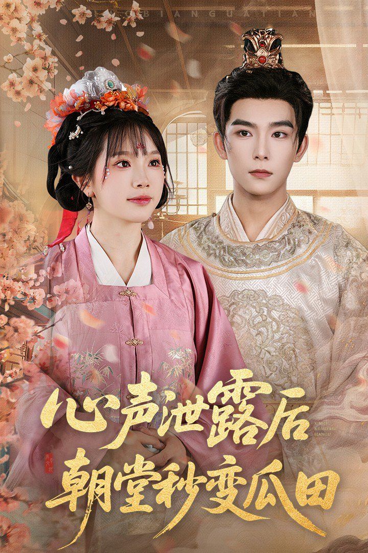 心聲泄露后朝堂秒變瓜田(全集)
