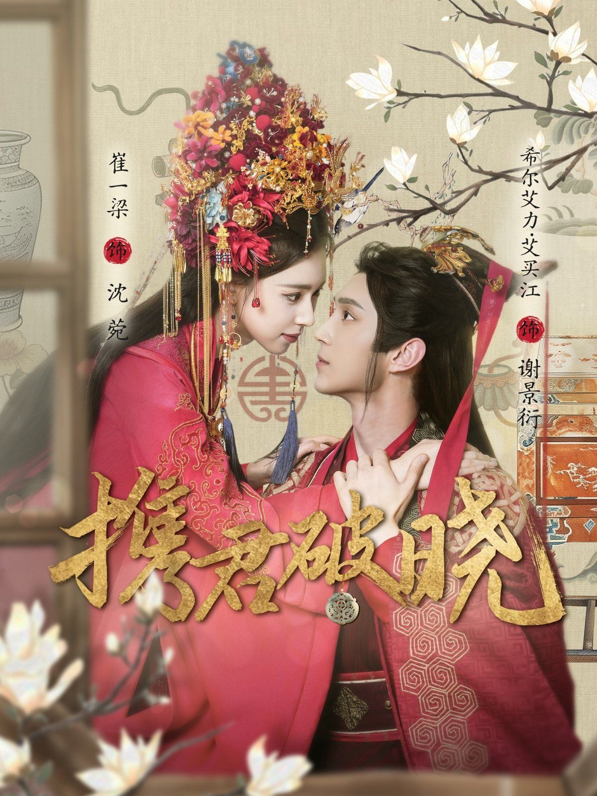 攜君破曉(全集)