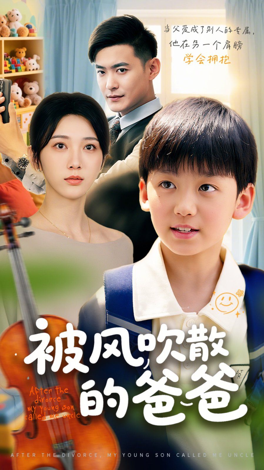 被風吹散的爸爸全集完結(大結局)