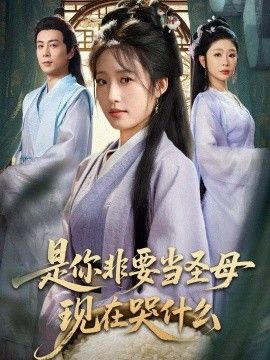 是你非要當(dāng)圣母現(xiàn)在哭什么，忍住別哭，是你要拯救蒼生的(全集)