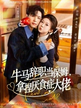 牛馬辭職當(dāng)保姆拿捏厭食癥大佬(全集)
