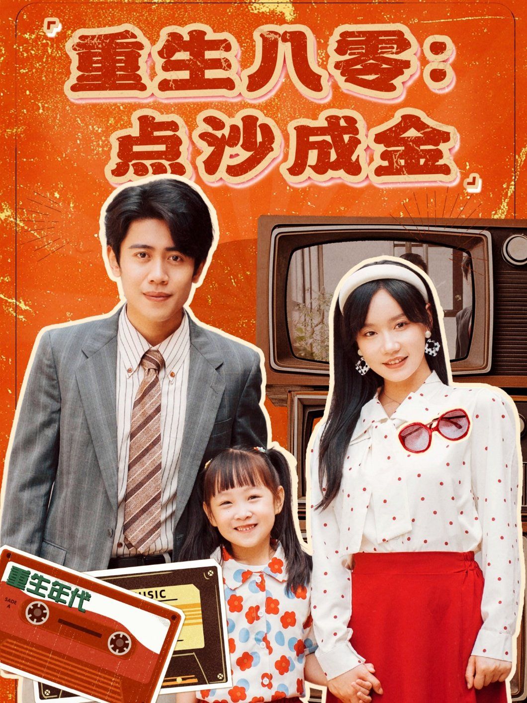 重生八零點沙成金(全集)