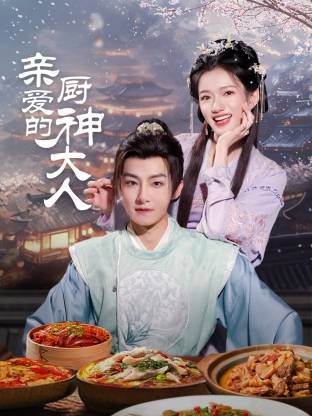 親愛的廚神大人(全集)