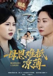 退回18塊8紅包后女兒破防了，母恩難抵涼薄(全集)